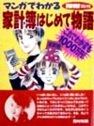 マンガでわかる 家計簿はじめて物語 これでわが家も1000万円！