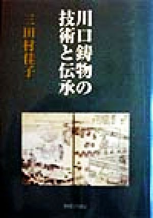 川口鋳物の技術と伝承