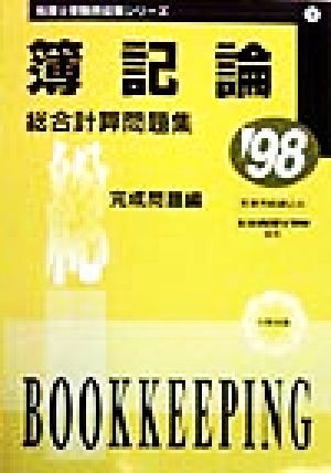 簿記論('98) 総合計算問題集 完成問題編 税理士受験用征服シリーズ5