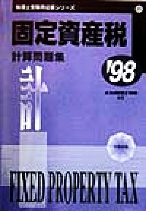 固定資産税 計算問題集('98) 税理士受験用征服シリーズ23