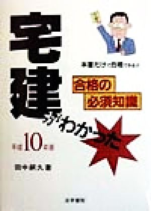 宅建がわかった(平成10年版)