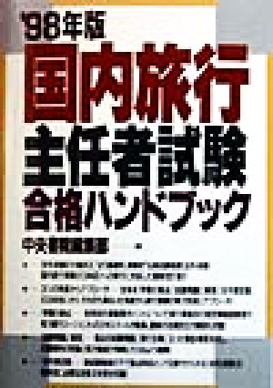 国内旅行主任者試験合格ハンドブック('98年版)