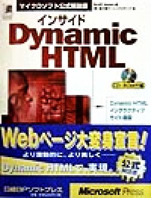 インサイド Dynamic HTML マイクロソフト公式解説書