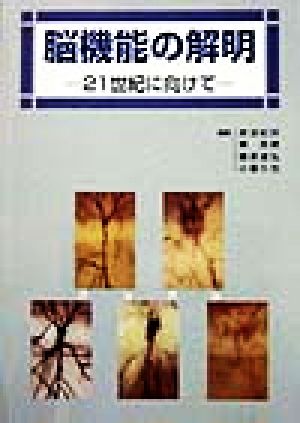 脳機能の解明 21世紀に向けて
