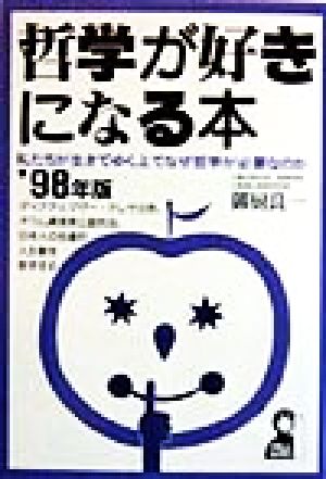 哲学が好きになる本('98年版) 私たちが生きてゆく上でなぜ哲学が必要なのか