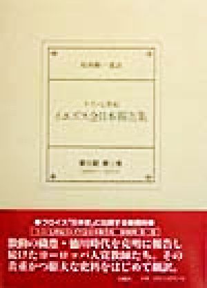 十六・七世紀イエズス会日本報告集(第3期 第3巻) 1565年-1570年