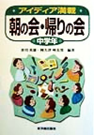 アイディア満載 朝の会・帰りの会(中学年) 中学年