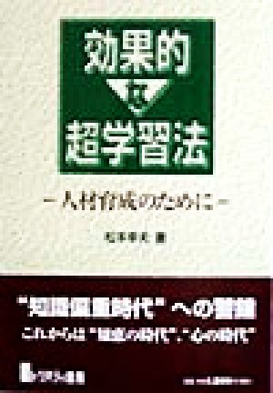 効果的な超学習法人材育成のために