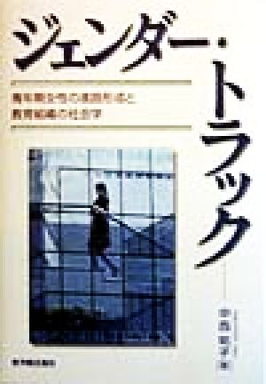 ジェンダー・トラック 青年期女性の進路形成と教育組織の社会学