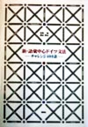 新・語彙中心ドイツ文法 チャレンジ400語