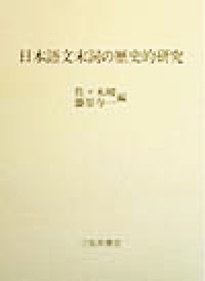 日本語文末詞の歴史的研究