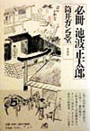 必冊 池波正太郎