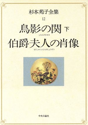 鳥影の関・伯爵夫人の肖像(第12巻) 鳥影の関 杉本苑子全集12