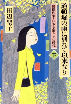 道頓堀の雨に別れて以来なり(下) 川柳作家・岸本水府とその時代