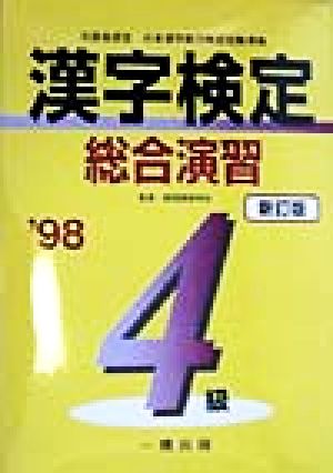 漢字検定総合演習 4級('98) 文部省認定日本漢字能力検定試験準拠