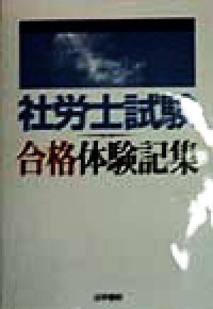 社労士試験合格体験記集