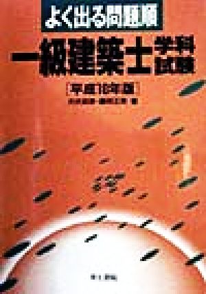 よく出る問題順 一級建築士学科試験(平成10年版)