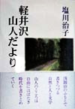 軽井沢・山人だより(1)