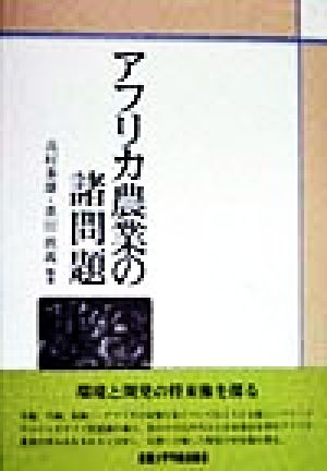 アフリカ農業の諸問題