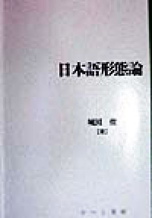 日本語形態論 日本語研究叢書第2期 第8巻