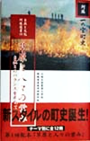 草原と人々の営み 自然とのバランスを求めて 自然と文化・阿蘇選書阿蘇 一の宮町史10