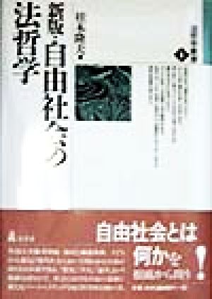 自由社会の法哲学 法哲学叢書1