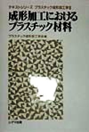成形加工におけるプラスチック材料 テキストシリーズ3プラスチック成形