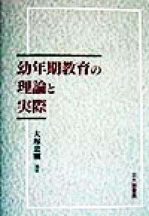 幼年期教育の理論と実際