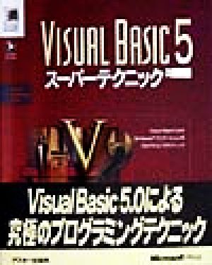 Visual Basic 5 スーパーテクニックVisual BasicによるWindowsアプリケーションのプログラミングテクニックMicrosoft programming series