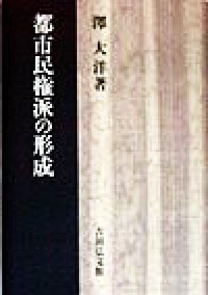 都市民権派の形成