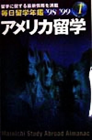 毎日留学年鑑 アメリカ留学('98-'99)