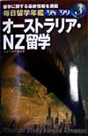 毎日留学年鑑 オーストラリア・NZ留学('98-'99)