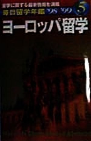 毎日留学年鑑 ヨーロッパ留学('98-'99)