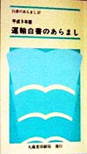 運輸白書のあらまし(平成9年版)