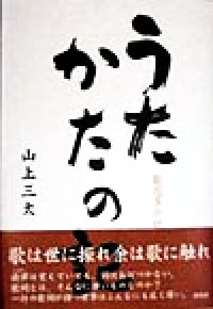 うたかたの記 歌花多の記