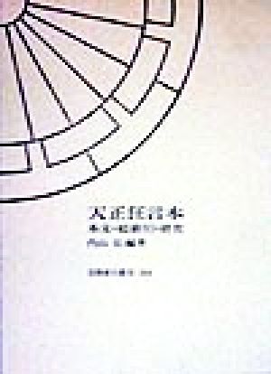 天正狂言本 本文・総索引・研究 笠間索引叢刊114