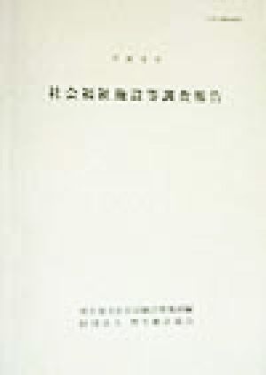 社会福祉施設等調査報告(平成8年)