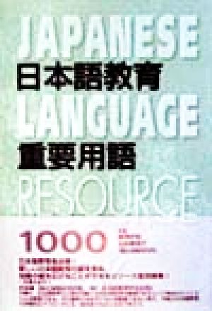 日本語教育 重要用語1000