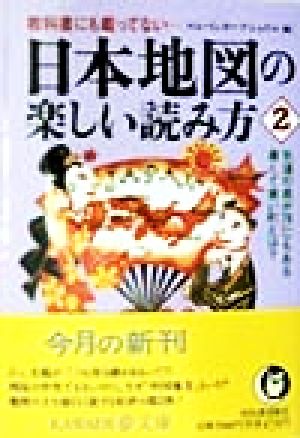 日本地図の楽しい読み方(2) 教科書にも載ってない KAWADE夢文庫