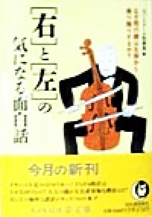 「右」と「左」の気になる面白話 なぜ飛行機は左側から乗り降りするか？ KAWADE夢文庫