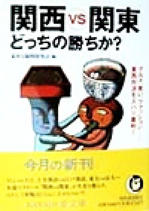 関西VS関東 どっちの勝ちか？ グルメ、笑い、ファッション…東西対決をズバリ審判！ KAWADE夢文庫