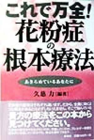 これで万全！花粉症の根本療法 あきらめているあなたに