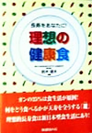 理想の健康食 長寿をあなたに！