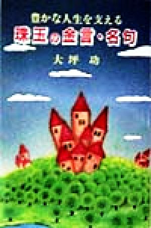 豊かな人生を支える珠玉の金言・名句