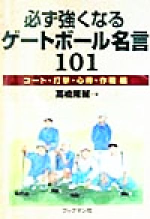 必ず強くなるゲートボール名言101 コート・打撃・心得・作戦編