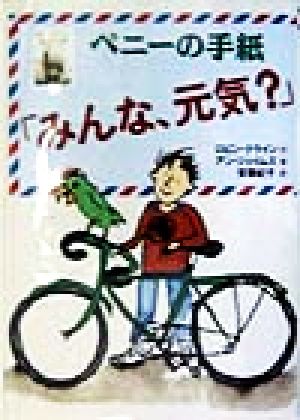 ペニーの手紙「みんな、元気？」 チア・ブックス7