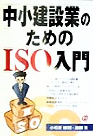 中小建設業のためのISO入門