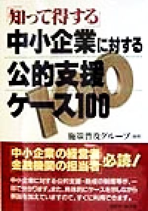 「知って得する」中小企業に対する公的支援ケース100