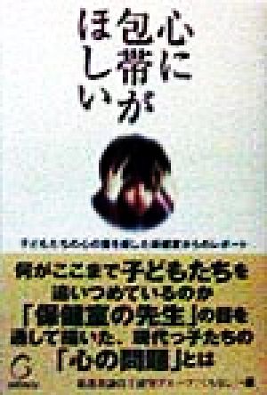 心に包帯がほしい 子どもたちの心の傷を癒した保健室からのレポート