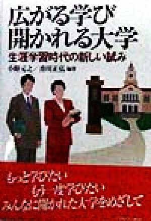 広がる学び開かれる大学生涯学習時代の新しい試み